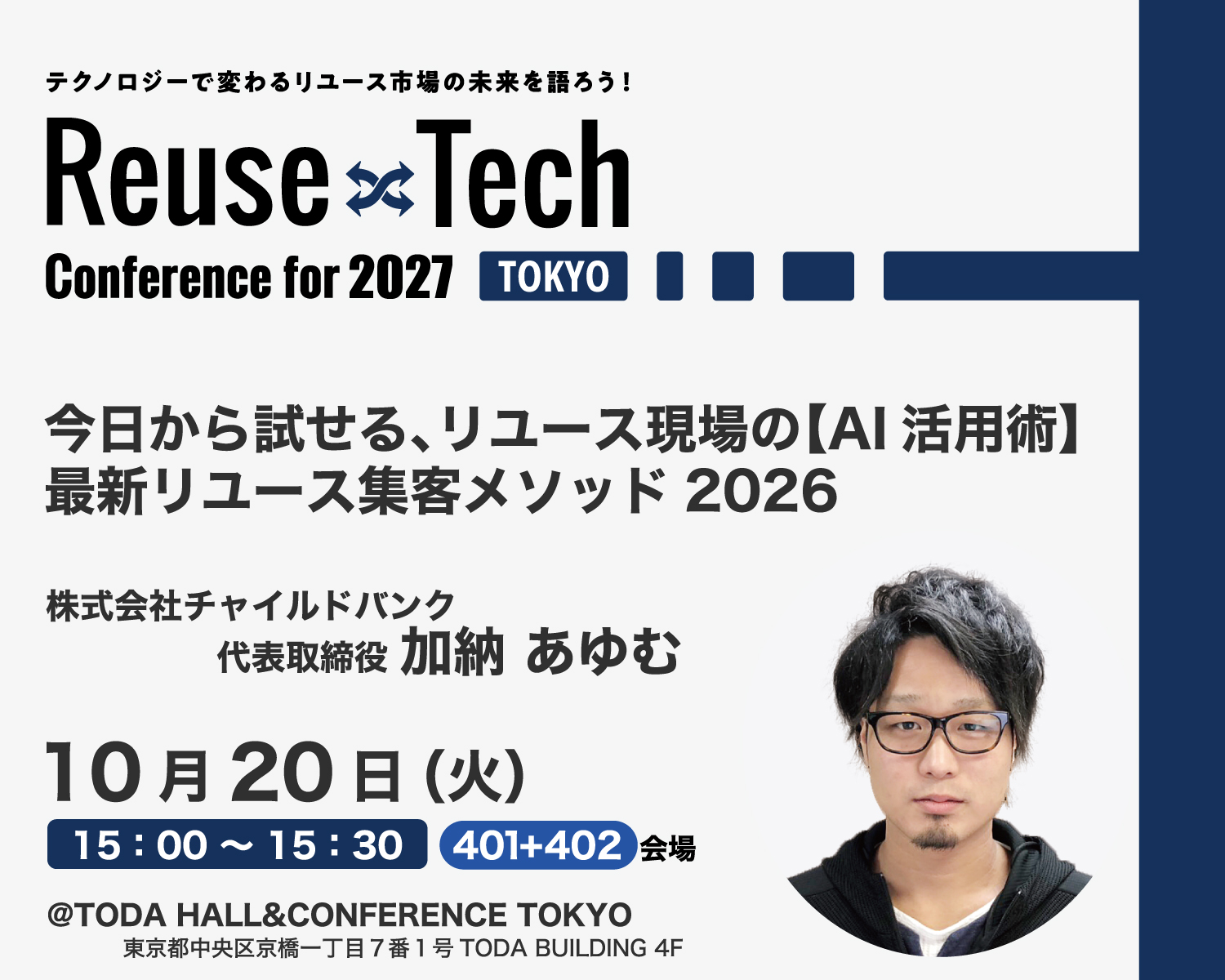 Reuse Tech Conference for 2027 TOKYO 登壇 今日から試せる、リユース現場の【AI活用術】最新リユース集客メソッド2026 株式会社チャイルドバンク 代表取締役 加納あゆむ