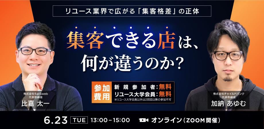 リユース業界で広がる「集客格差」の正体 集客できる店は、何が違うのか？ オンラインセミナー 登壇 株式会社チャイルドバンク 代表取締役 加納あゆむ